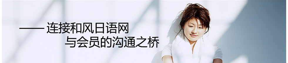 和风日语与会员的沟通之桥