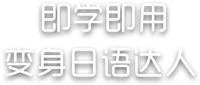 即学即用，变身日语达人